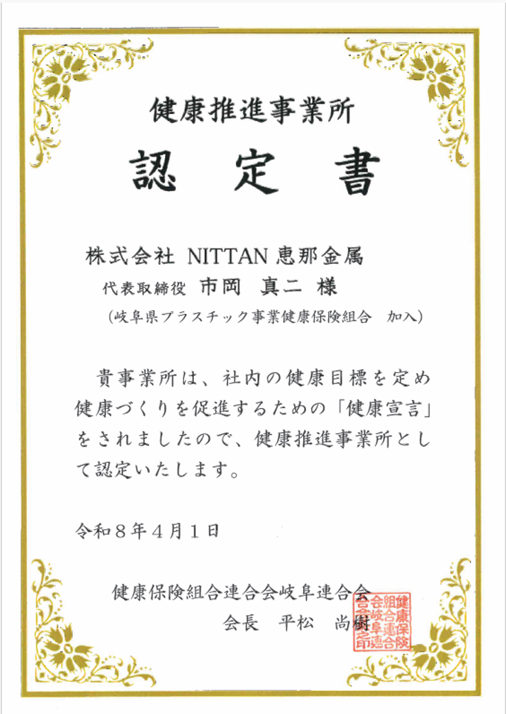 株式会社NITTAN恵那金属の健康推進事業所認定書（2026年4月1日付）
